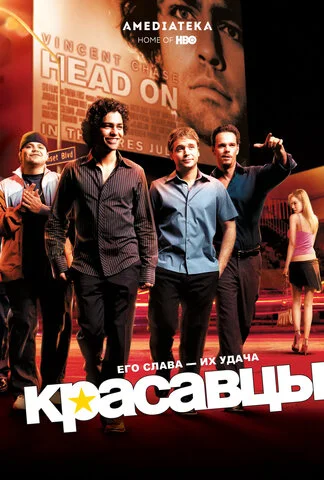 Красавцы 2004 смотреть онлайн бесплатно